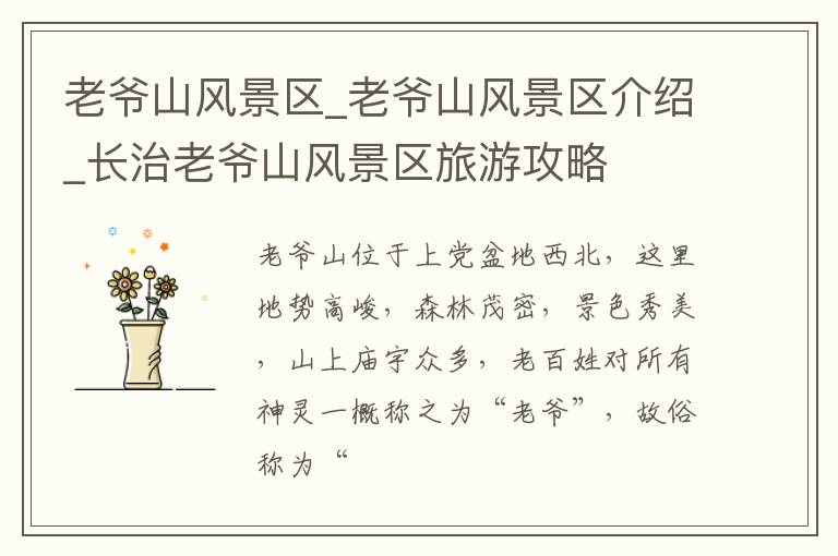 老爷山风景区_老爷山风景区介绍_长治老爷山风景区旅游攻略