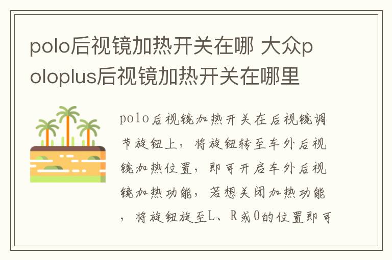 polo后视镜加热开关在哪 大众poloplus后视镜加热开关在哪里