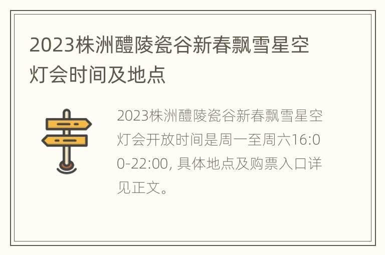 2023株洲醴陵瓷谷新春飘雪星空灯会时间及地点