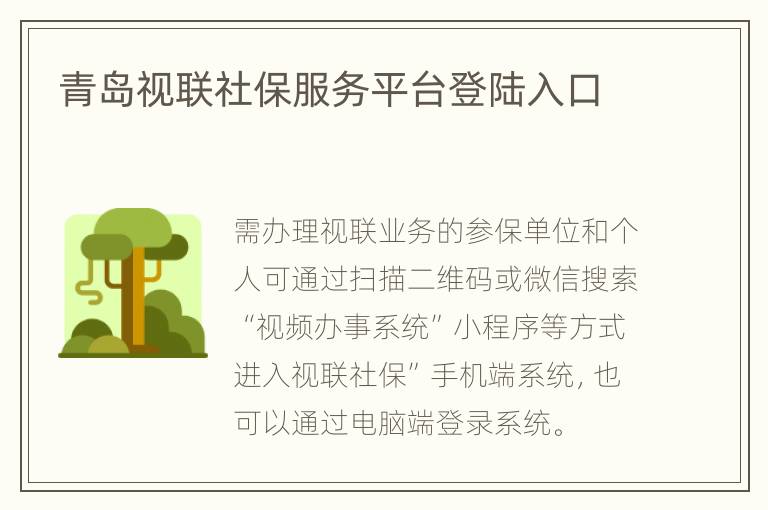 青岛视联社保服务平台登陆入口