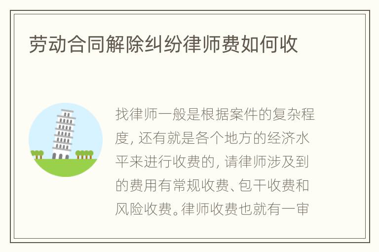 劳动合同解除纠纷律师费如何收