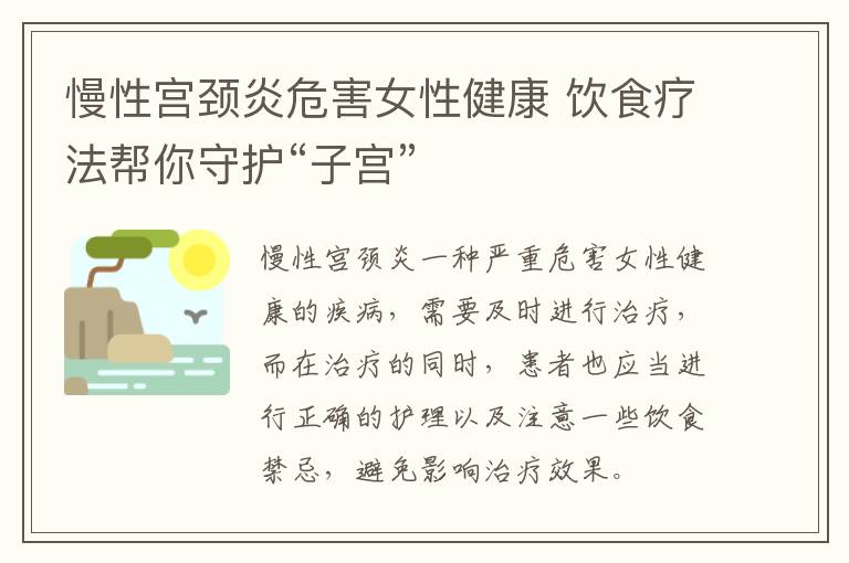 慢性宫颈炎危害女性健康 饮食疗法帮你守护“子宫”
