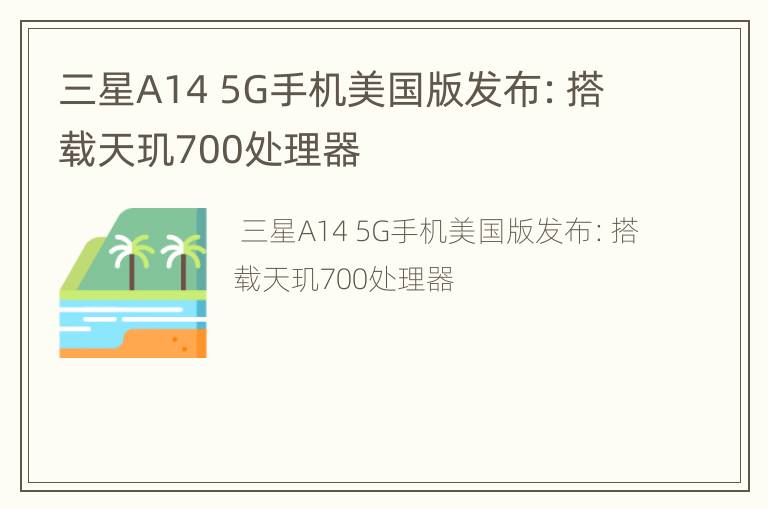 三星A14 5G手机美国版发布：搭载天玑700处理器