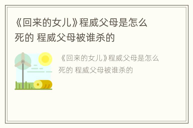 《回来的女儿》程威父母是怎么死的 程威父母被谁杀的