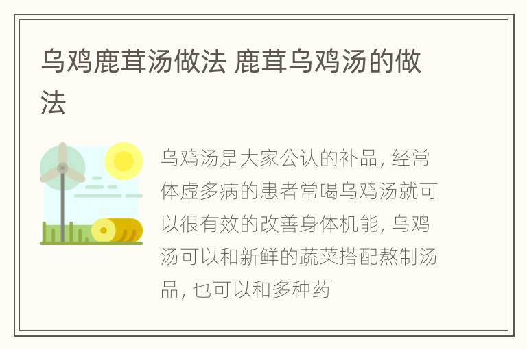 乌鸡鹿茸汤做法 鹿茸乌鸡汤的做法