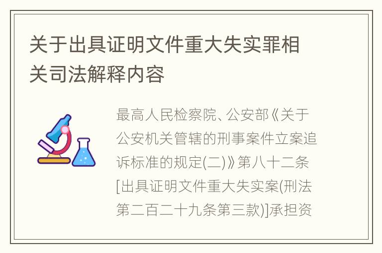 关于出具证明文件重大失实罪相关司法解释内容