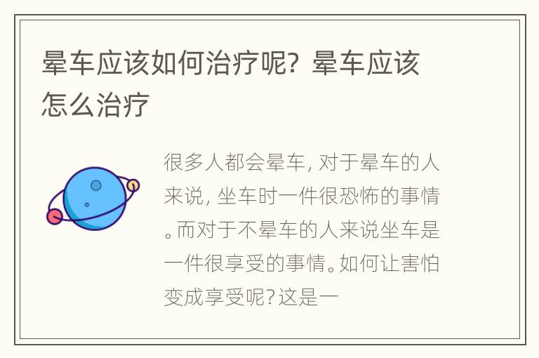 晕车应该如何治疗呢？ 晕车应该怎么治疗