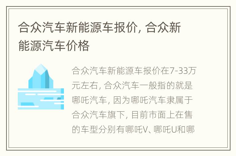 合众汽车新能源车报价，合众新能源汽车价格