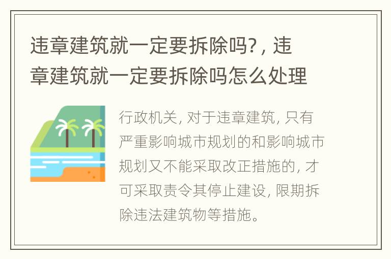 违章建筑就一定要拆除吗？，违章建筑就一定要拆除吗怎么处理