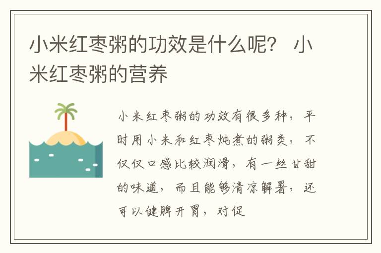小米红枣粥的功效是什么呢？ 小米红枣粥的营养