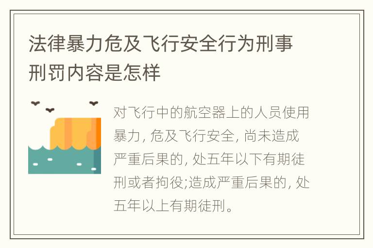 法律暴力危及飞行安全行为刑事刑罚内容是怎样