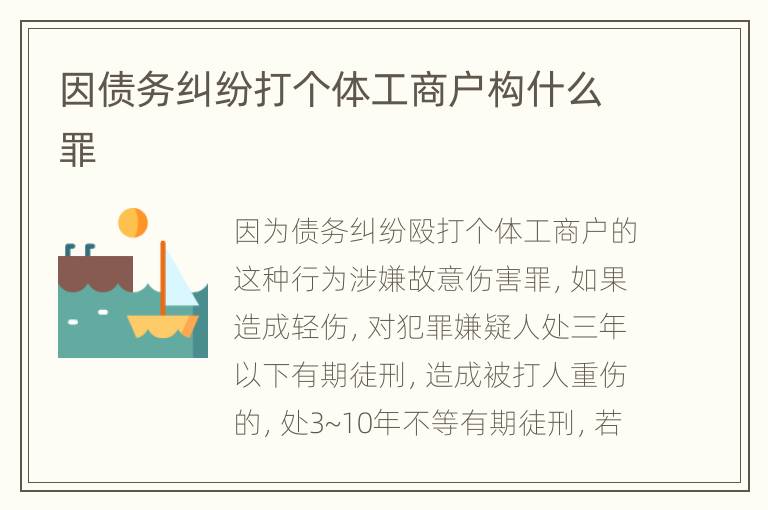 因债务纠纷打个体工商户构什么罪