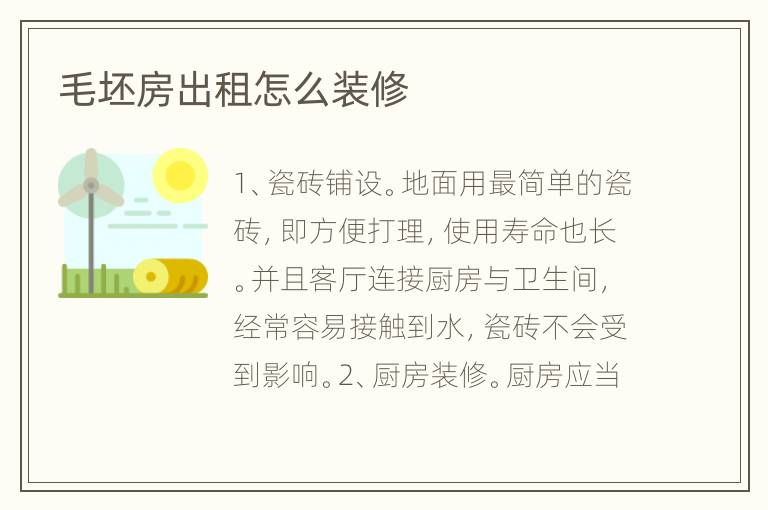毛坯房出租怎么装修