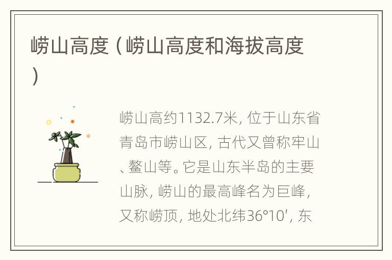 崂山高度（崂山高度和海拔高度）