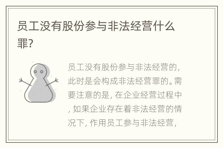 员工没有股份参与非法经营什么罪？