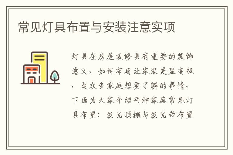 常见灯具布置与安装注意实项