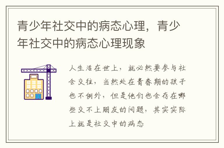 青少年社交中的病态心理，青少年社交中的病态心理现象