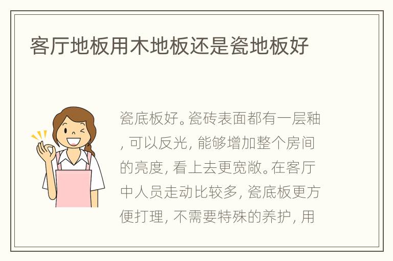 客厅地板用木地板还是瓷地板好