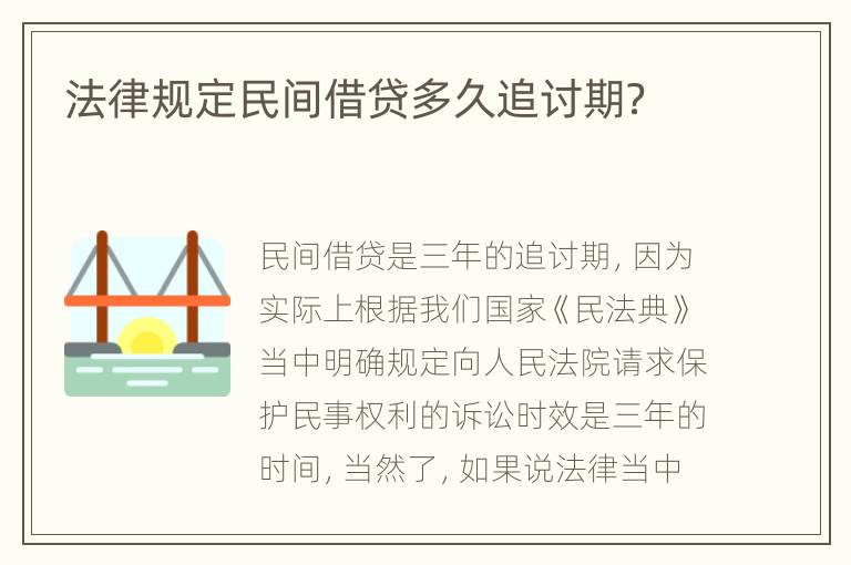 法律规定民间借贷多久追讨期？