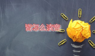 皆怎么读音 皆的字形结构是什么