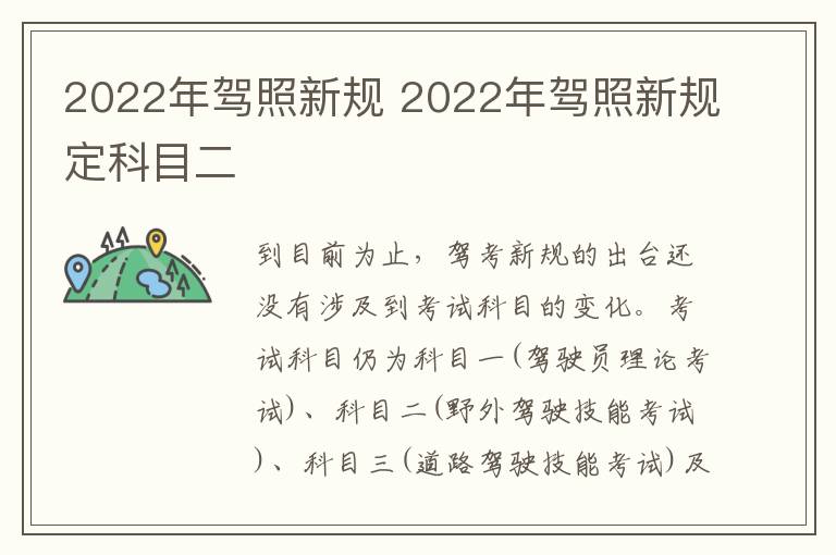 2022年驾照新规 2022年驾照新规定科目二