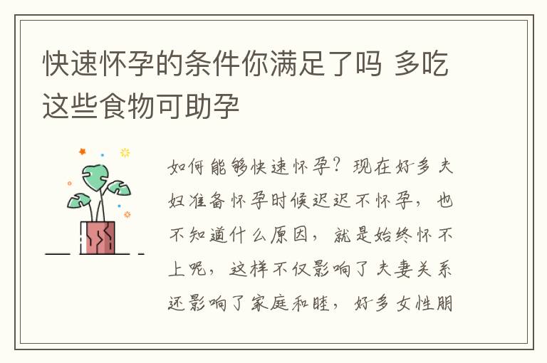 快速怀孕的条件你满足了吗 多吃这些食物可助孕
