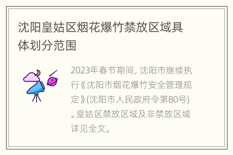 沈阳皇姑区烟花爆竹禁放区域具体划分范围