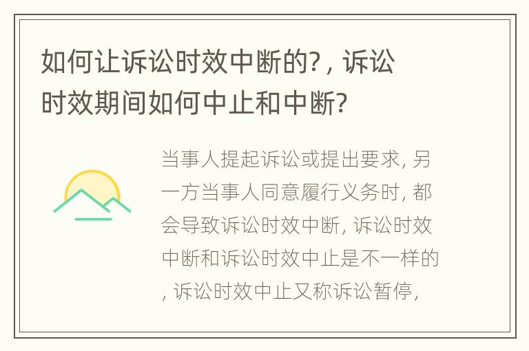如何让诉讼时效中断的？，诉讼时效期间如何中止和中断?