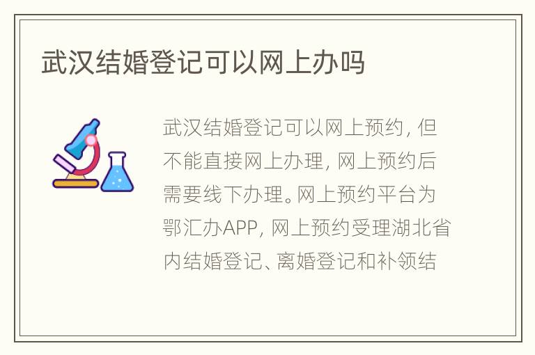 武汉结婚登记可以网上办吗