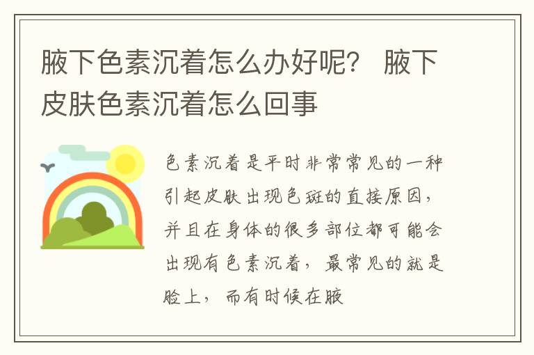 腋下色素沉着怎么办好呢？ 腋下皮肤色素沉着怎么回事
