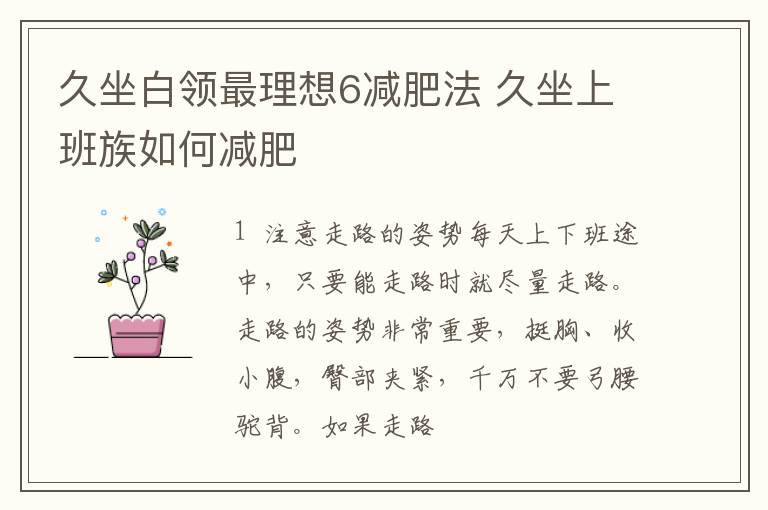 久坐白领最理想6减肥法 久坐上班族如何减肥