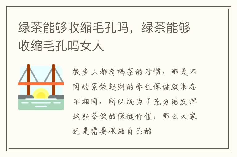 绿茶能够收缩毛孔吗，绿茶能够收缩毛孔吗女人