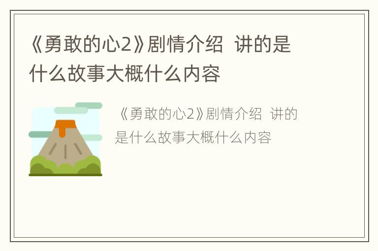 《勇敢的心2》剧情介绍  讲的是什么故事大概什么内容