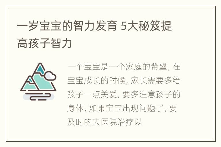 一岁宝宝的智力发育 5大秘笈提高孩子智力