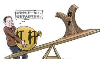 加杠杆是什么意思 加杠杆的含义
