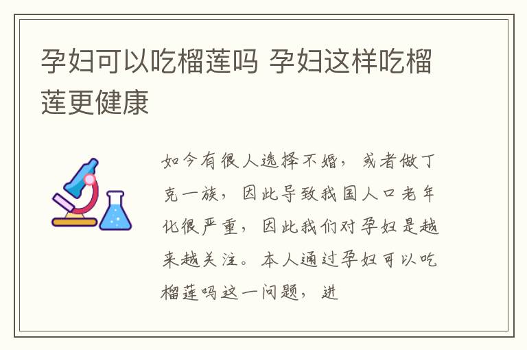 孕妇可以吃榴莲吗 孕妇这样吃榴莲更健康