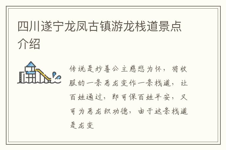 四川遂宁龙凤古镇游龙栈道景点介绍