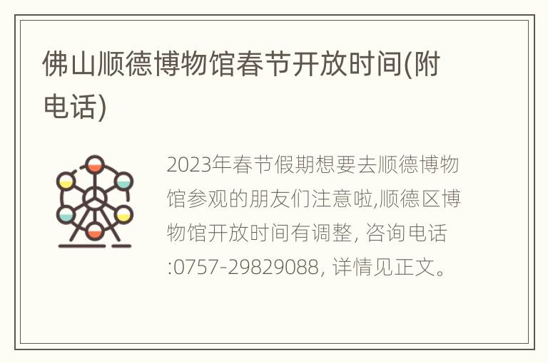 佛山顺德博物馆春节开放时间(附电话)