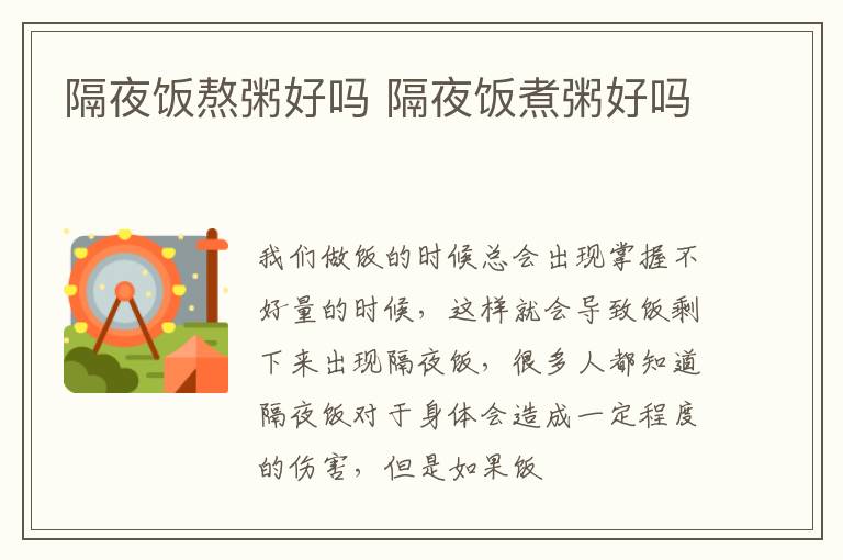 隔夜饭熬粥好吗 隔夜饭煮粥好吗