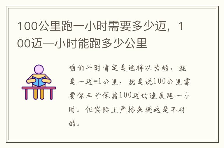 100公里跑一小时需要多少迈，100迈一小时能跑多少公里