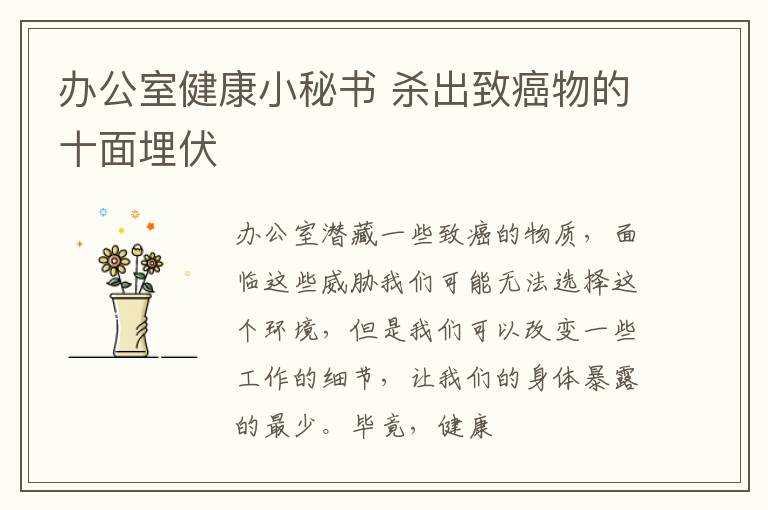 办公室健康小秘书 杀出致癌物的十面埋伏