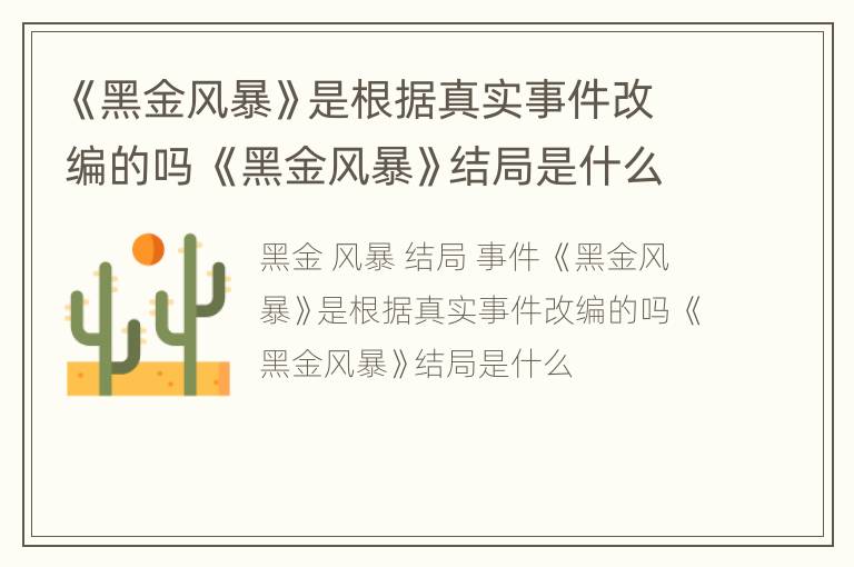 《黑金风暴》是根据真实事件改编的吗 《黑金风暴》结局是什么