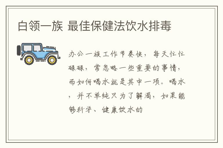 白领一族 最佳保健法饮水排毒