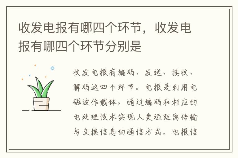 收发电报有哪四个环节，收发电报有哪四个环节分别是