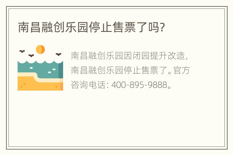 南昌融创乐园停止售票了吗?