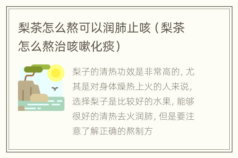 梨茶怎么熬可以润肺止咳（梨茶怎么熬治咳嗽化痰）