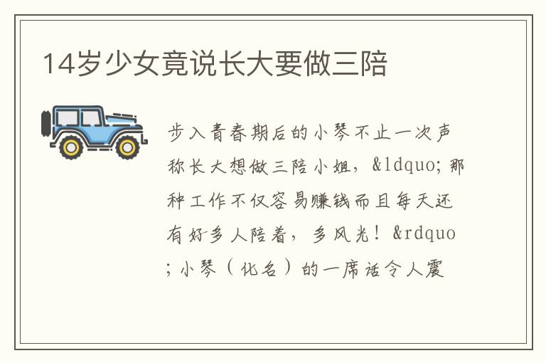 14岁少女竟说长大要做三陪