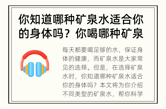 你知道哪种矿泉水适合你的身体吗？ 你喝哪种矿泉水最适合身体？