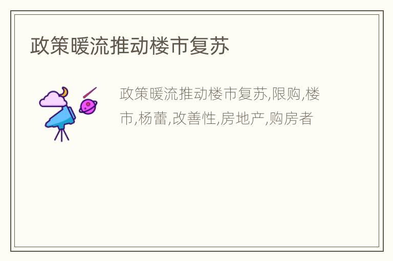 政策暖流推动楼市复苏