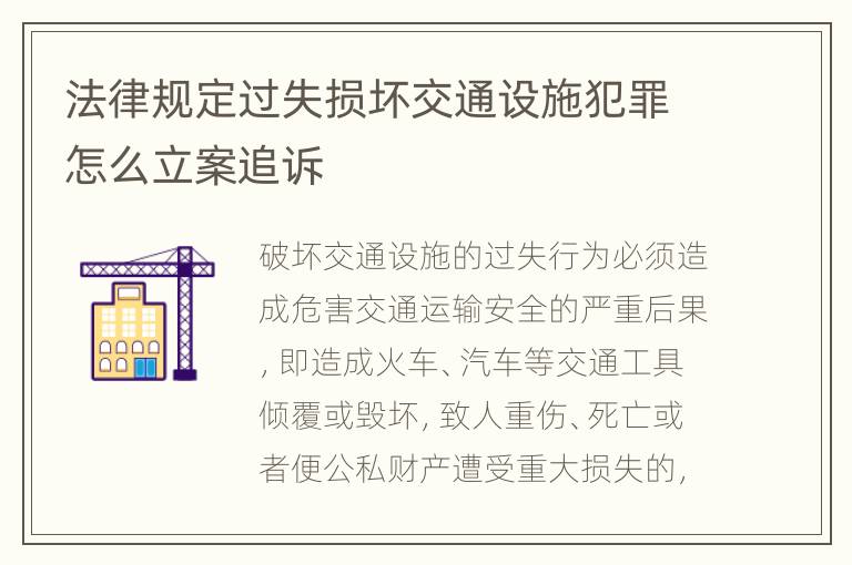 法律规定过失损坏交通设施犯罪怎么立案追诉